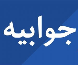 جوابیه بهزیستی استان به خبر «رسوایی بزرگ در بهزیستی استان بوشهر»
