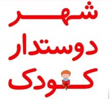 بوشهر شهر دوستدار کودک نیست !!!