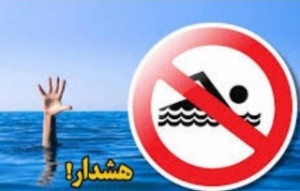 هشدار مجدد شرکت سهامی آب منطقه ای بوشهر در خصوص شنا کردن در تاسیسات آبی