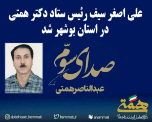 رئیس ستاد همتی کاندیدای ریاست جمهوری در استان بوشهر منصوب شد