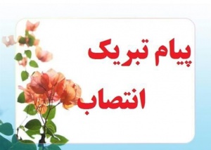 پیام تبریک نایب رئیس دوم هئیت رئیسه مجلس دانش آموزی استان بوشهر به مناسبت انتصاب فرماندار شهرستان دیر