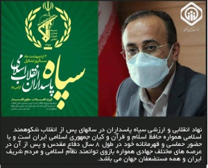پیام تبریک مدیرکل تامین اجتماعی استان بوشهر به مناسبت تأسیس سپاه پاسداران انقلاب اسلامی
