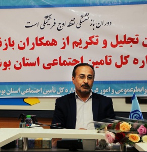 برگزاری مراسم تجلیل از کارکنان بازنشسته اداره کل تامین اجتماعی استان بوشهر