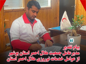 مدیرعامل جمعیت هلال احمر استان بوشهر در پیامی از عوامل خدمات نوروزی جمعیت هلال احمر استان تقدیر و تشکر نمود