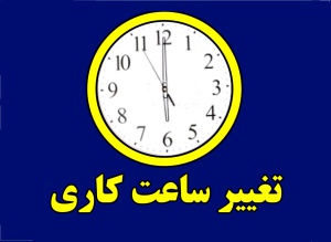 ساعت کاری ادارات بوشهر تغییر می‌کند