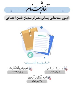 آغاز ثبت نام آزمون استخدامی سازمان تامین اجتماعی در بوشهر