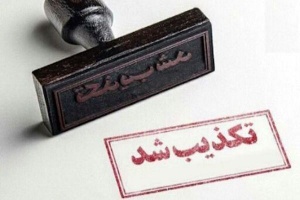 تکذیبیه خبر« ضرب و شتم یک زن در اداره کل امور مالیاتی بوشهر بخاطر حجاب»